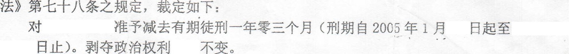 准予减去有期徒刑一年零三个月(刑期自2005年1月起)